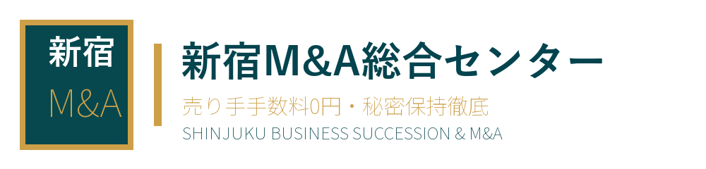 新宿M&A総合センター